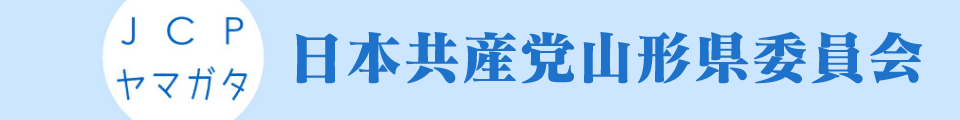 日本共産党山形県委員会