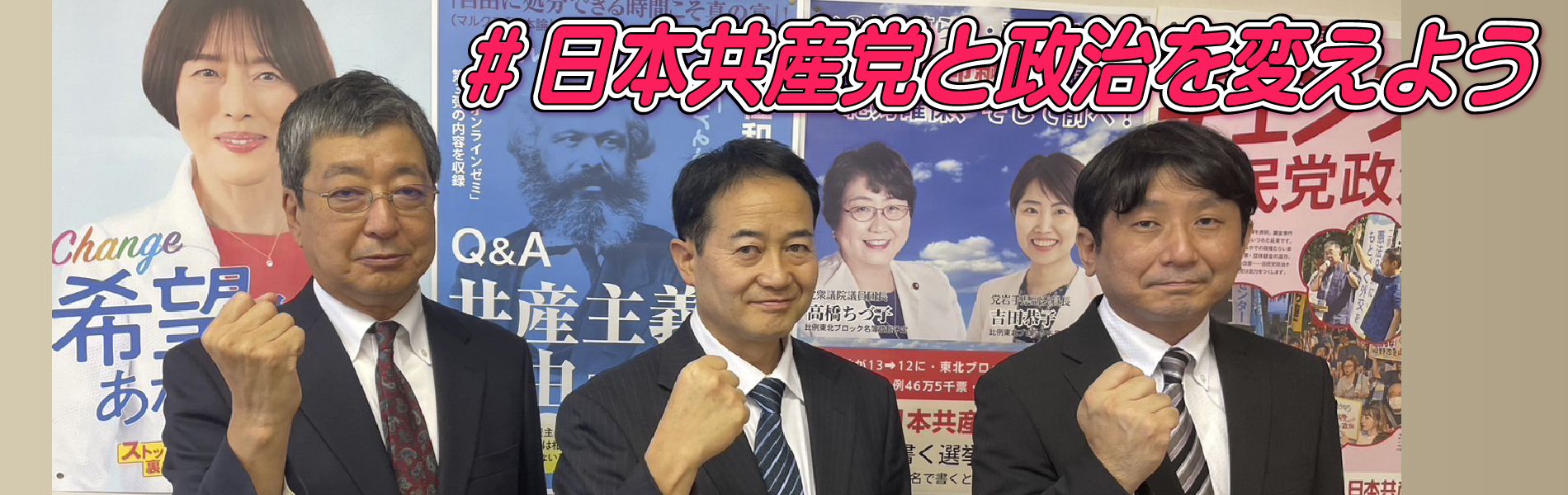 チェンジ裏金政治（三井寺修・岩本こうじ・山田まもる）