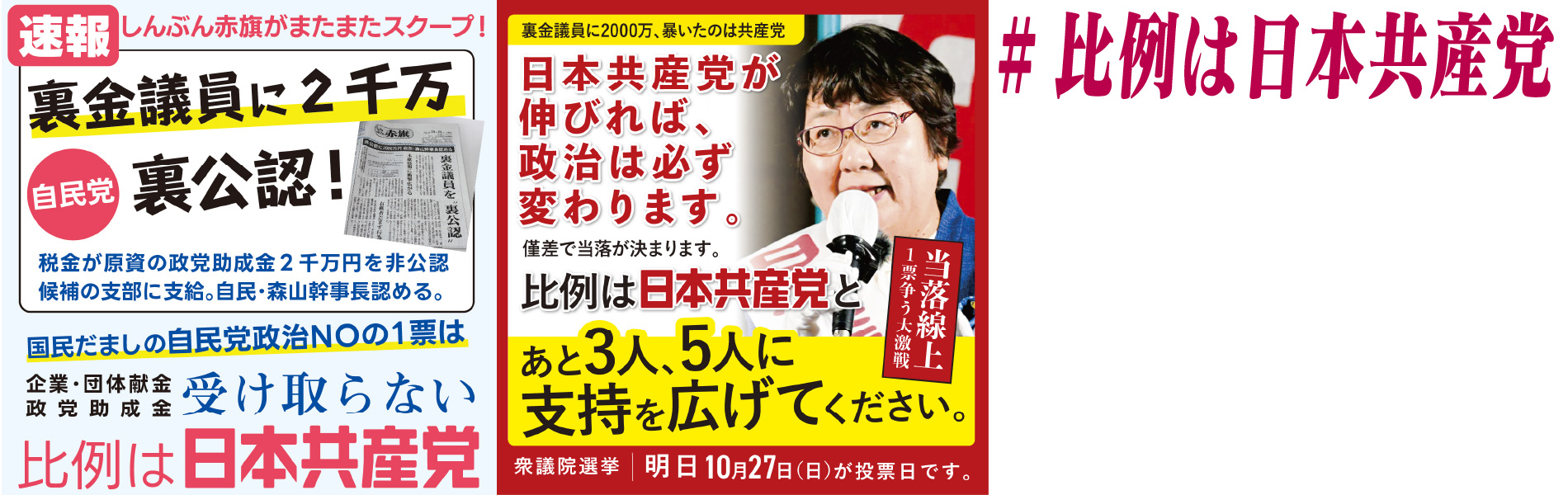 比例は日本共産党へあと３人５人に支持を広げてください。