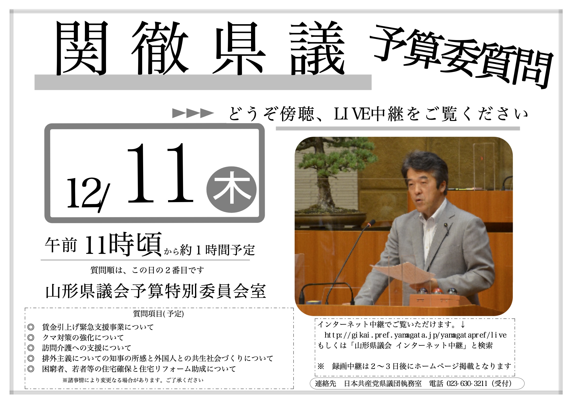 20251211 関徹予算委質問　傍聴のお誘い