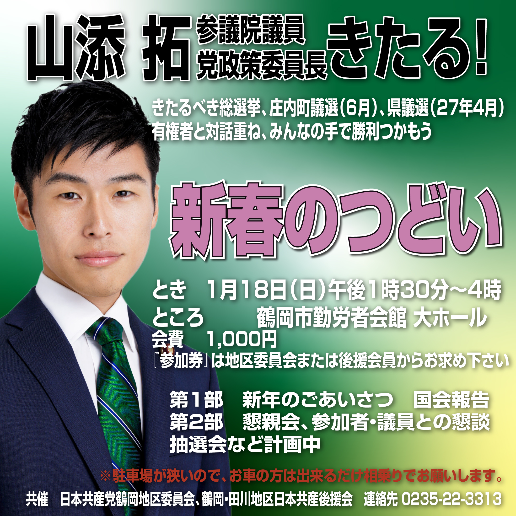 鶴岡地区新春のつどい。1月18日午後1時30分から鶴岡市勤労者会館第ホール会費1000円
お問い合わせ0235-22-3313