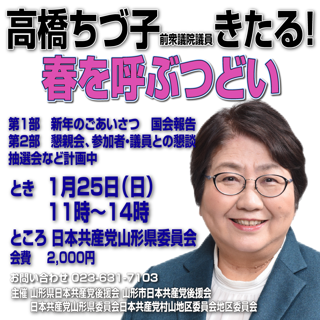 山形市後援会主催・春を呼ぶつどい
高橋ちづ子前衆議院議員きたる。
1月25日11時より、山形県委員会事務所にて。会費二千円。お問い合わせは023-631-7103まで